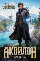 Аквилон. Трилогия (СИ)