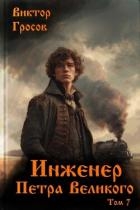Инженер Петра Великого 7 (СИ)