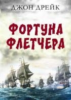 Фортуна Флетчера (ЛП)