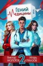 Гений Медицины. Том 2 (СИ)