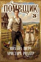 Помещик 3 (СИ)