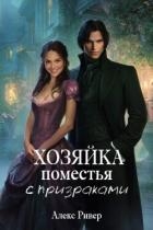 Хозяйка поместья с призраками (СИ)