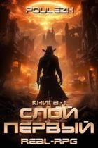 Слой Первый. Книга 1 (СИ)