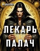 Лекарь-палач (СИ)