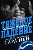 Тяжелое падение (ЛП)