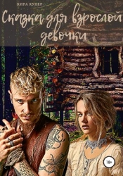 Сказка для взрослой девочки (СИ)