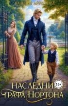 Наследник графа Нортона (СИ)
