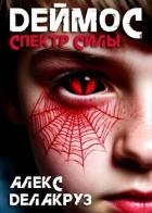 Деймос. Спектр силы (СИ)