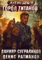 Город титанов (СИ)