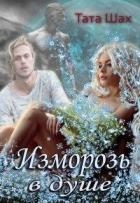 Изморозь в душе (СИ)