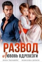 Развод. Любовь вдребезги (СИ)