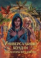 Инкубаторы волшебства (СИ)