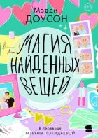 Магия найденных вещей