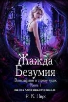 Жажда безумия (ЛП)