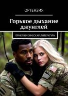 Горькое дыхание джунглей (СИ)