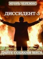Дайте собакам мяса (СИ)