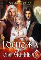 Госпожа для отверженных 2 (СИ)