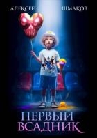 Четыре всадника магопокалипсиса. Дилогия (СИ)