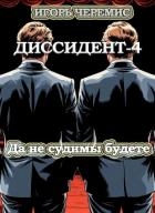 Да не судимы будете (СИ)