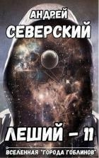 Леший 11 (СИ)