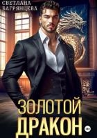 Золотой дракон