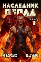 Наследник пепла. Книга X (СИ)