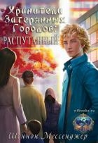 Распутанный (ЛП)