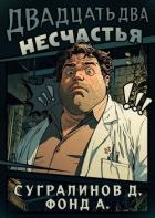 Двадцать два несчастья (СИ)