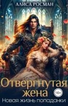 Отвергнутая жена. Новая жизнь попаданки (СИ)