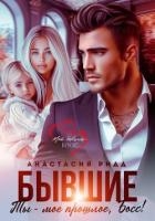 Бывшие. Ты – мое прошлое, босс!