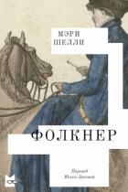 Фолкнер