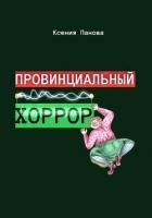 Провинциальный хоррор
