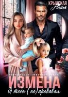 Измена. Я тебя (не) предавал