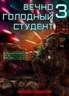 Вечно голодный студент 3 (СИ)
