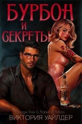 Бурбон и секреты (ЛП)