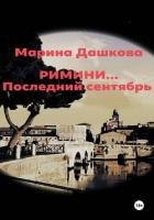 Римини… Последний сентябрь