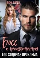 Босс и неподчиненная. Его ходячая проблема (СИ)