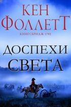 Доспехи света (ЛП)