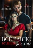Всё равно будешь моей (СИ)