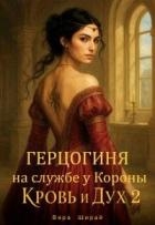 Герцогиня на службе у Короны (СИ)
