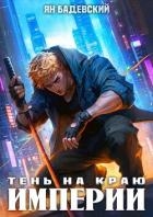 Тень на краю империи (СИ)