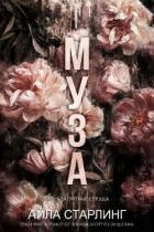 Муза (ЛП)