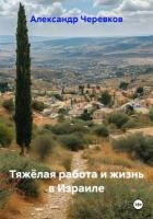 Тяжёлая работа и жизнь в Израиле