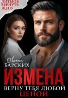 Измена. Верну тебя любой ценой (СИ)