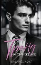 Тренд на сближение