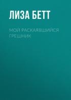 Мой раскаявшийся грешник