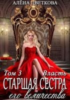 Старшая сестра его величества. Власть.