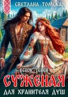 Суженая для Хранителя Душ. Венок Теней