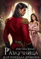 Разлучница для генерала дракона