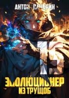 Эволюционер из трущоб. Том 15 (СИ)